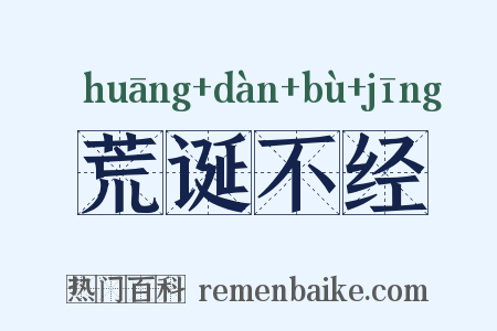 荒诞不经是什么意思的图片